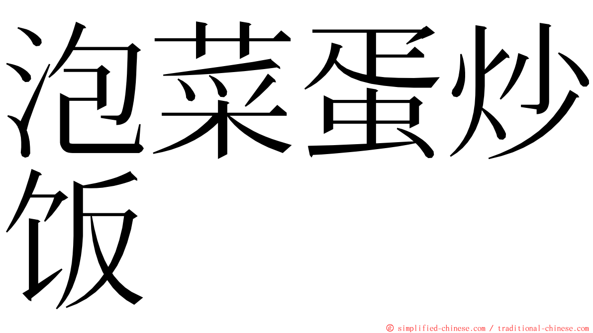泡菜蛋炒饭 ming font