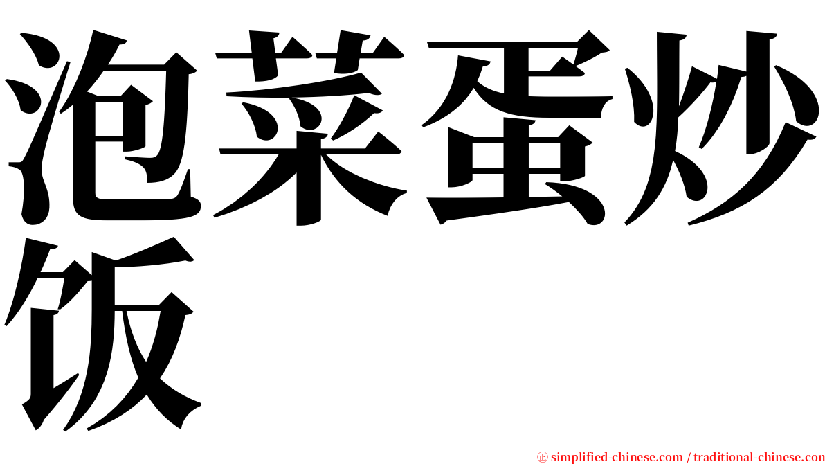 泡菜蛋炒饭 serif font