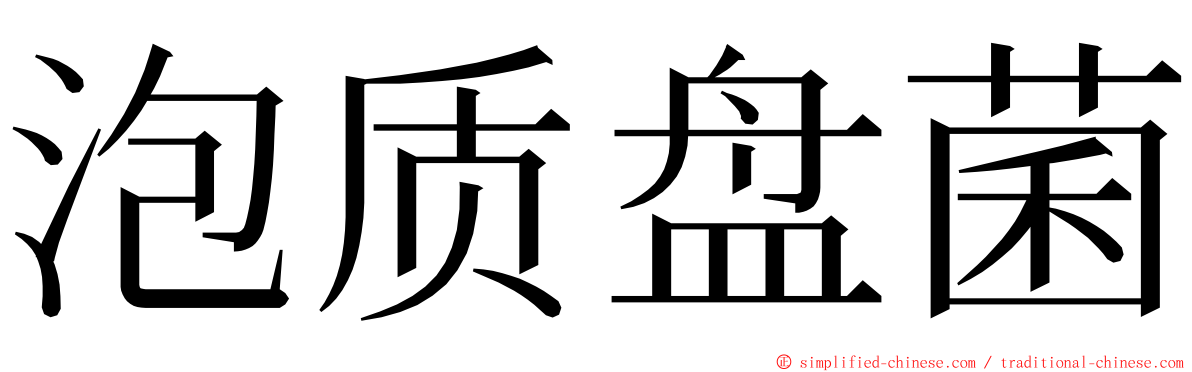 泡质盘菌 ming font