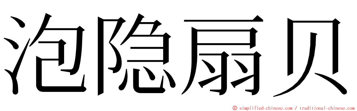 泡隐扇贝 ming font