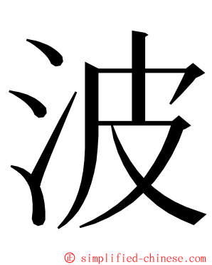 波 ming font