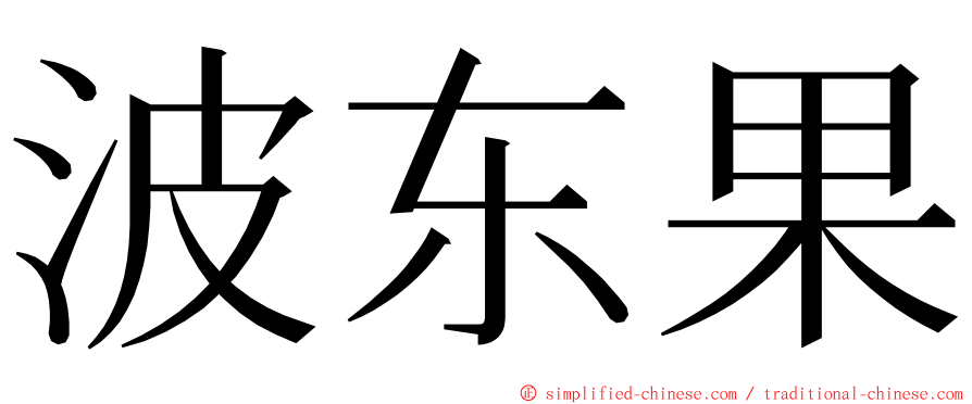 波东果 ming font