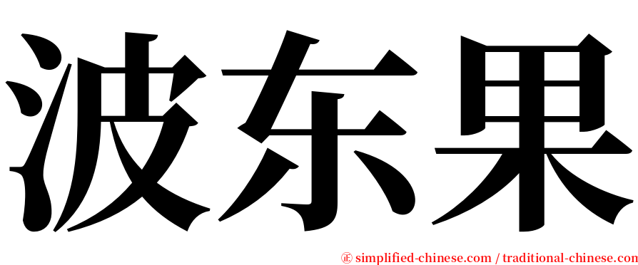 波东果 serif font