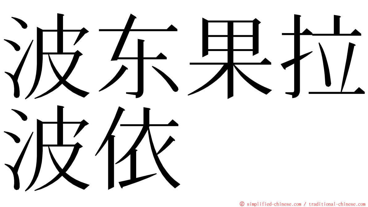 波东果拉波依 ming font