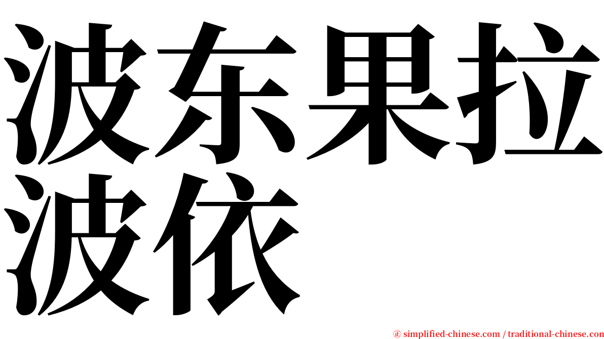 波东果拉波依 serif font