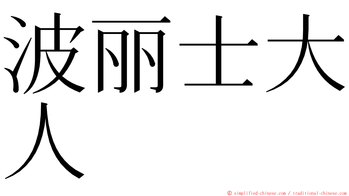 波丽士大人 ming font