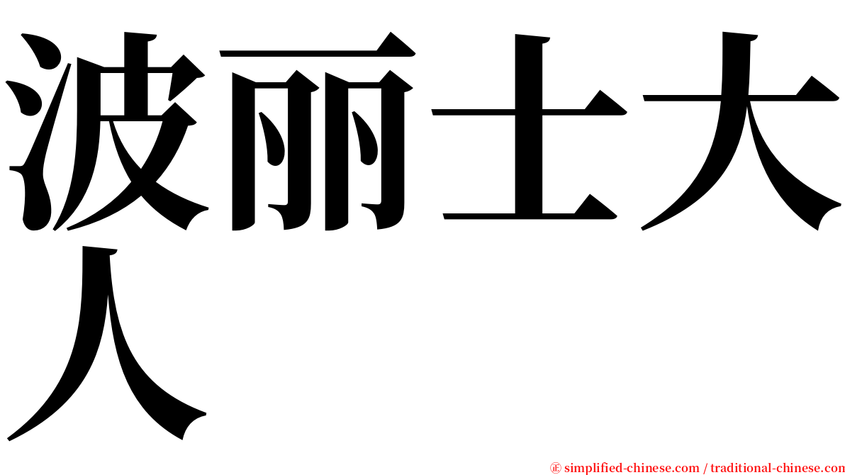 波丽士大人 serif font