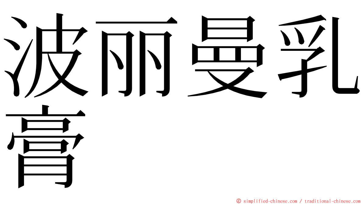 波丽曼乳膏 ming font