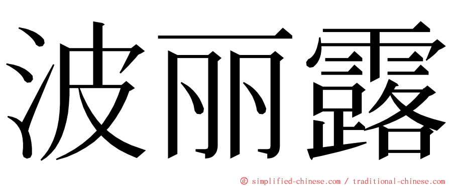 波丽露 ming font