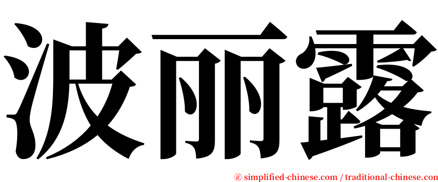 波丽露 serif font