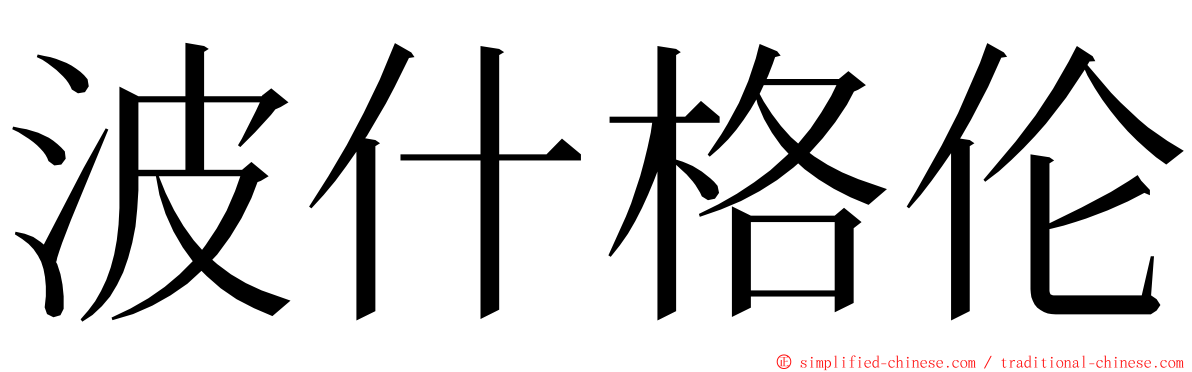 波什格伦 ming font