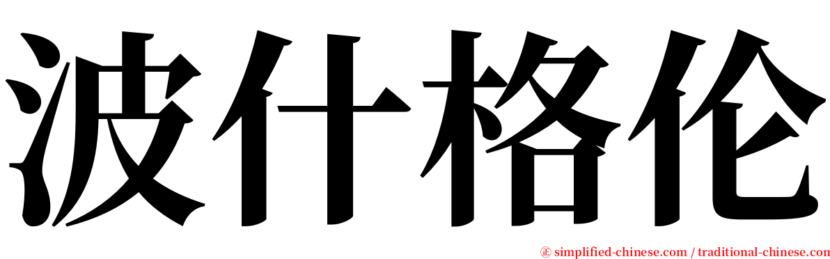 波什格伦 serif font