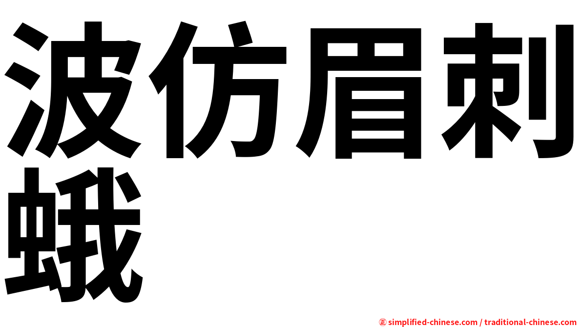 波仿眉刺蛾