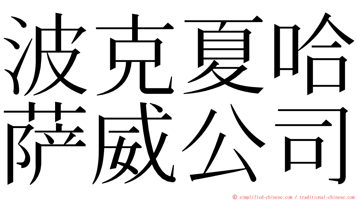 波克夏哈萨威公司 ming font