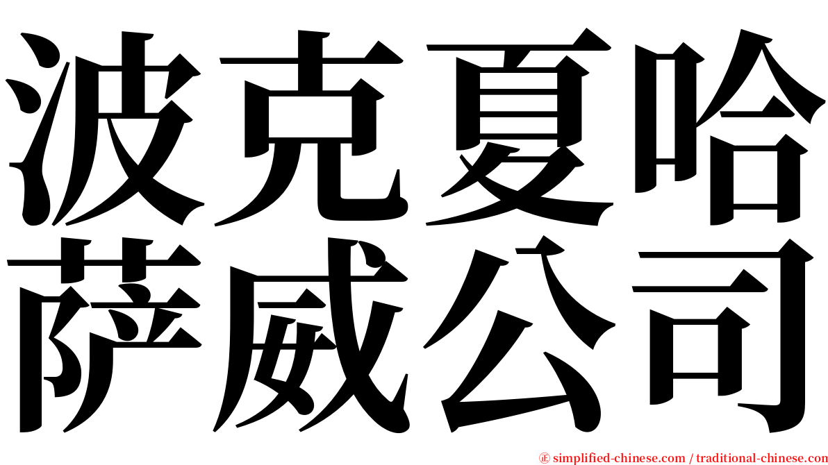 波克夏哈萨威公司 serif font