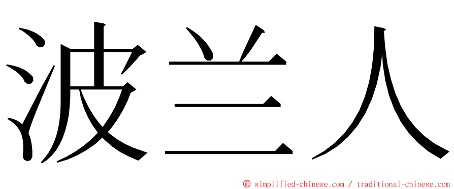 波兰人 ming font