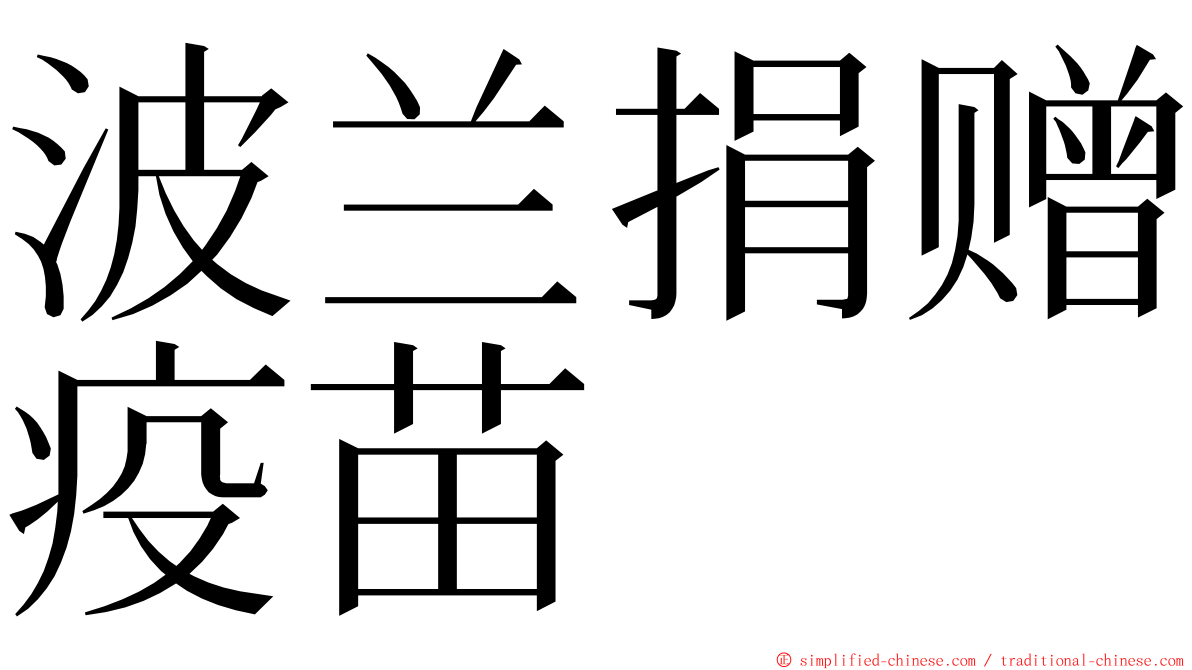 波兰捐赠疫苗 ming font