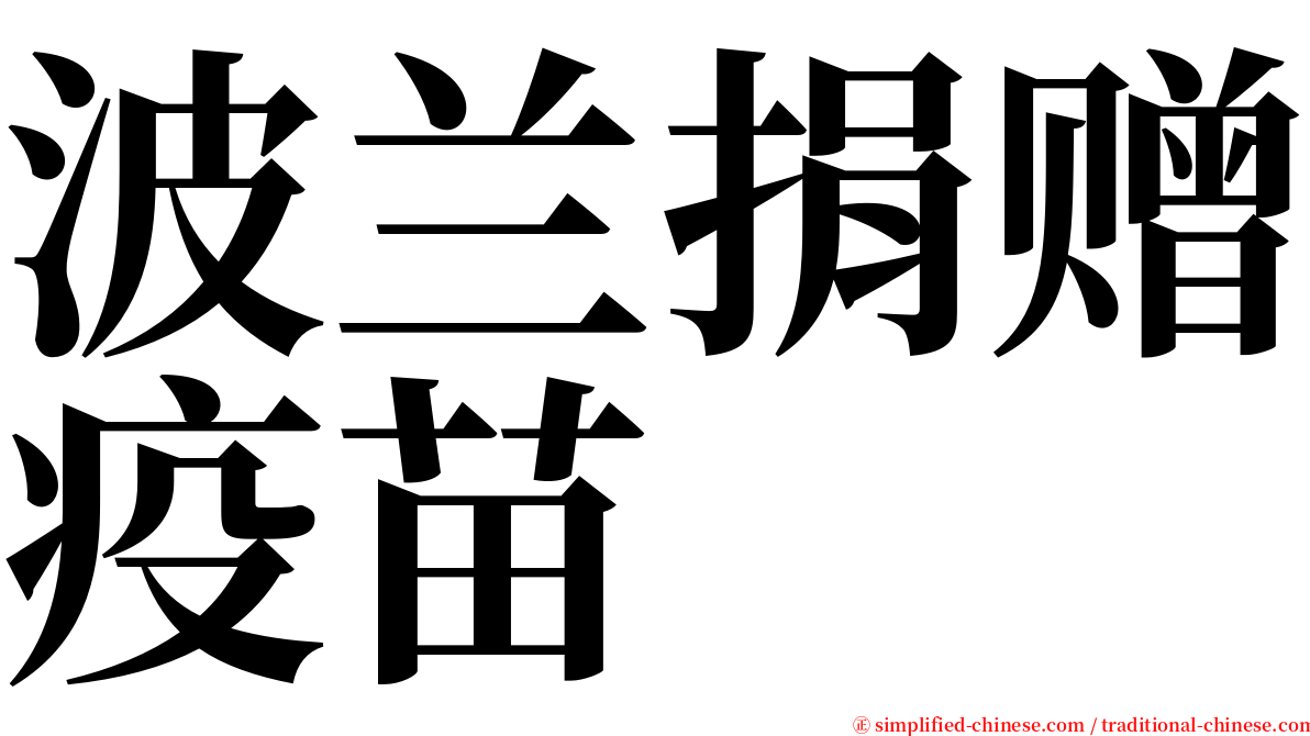 波兰捐赠疫苗 serif font