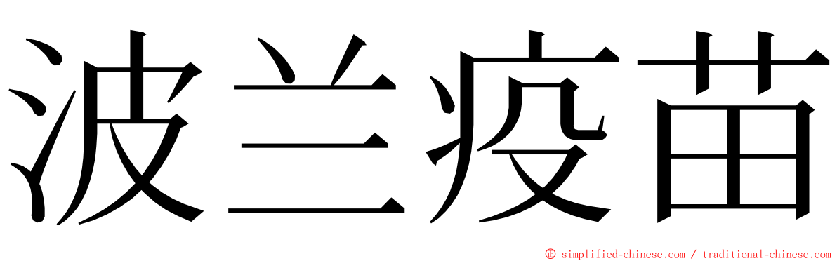 波兰疫苗 ming font