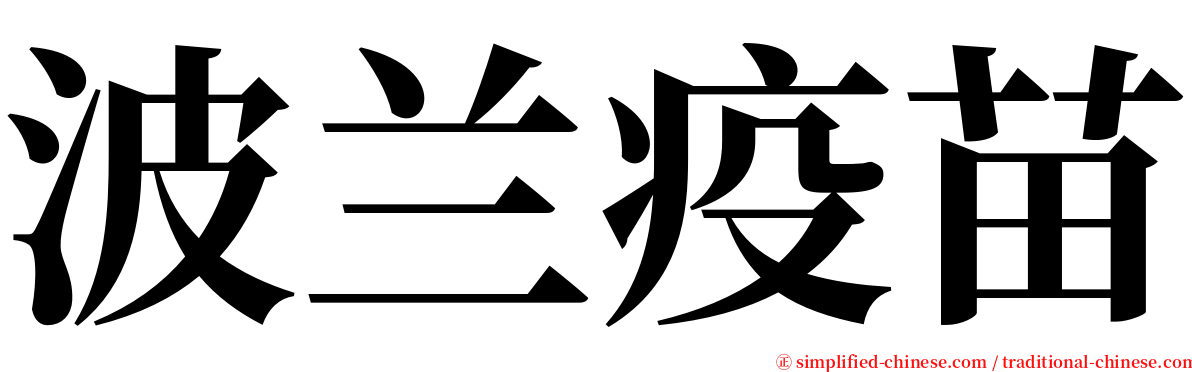 波兰疫苗 serif font