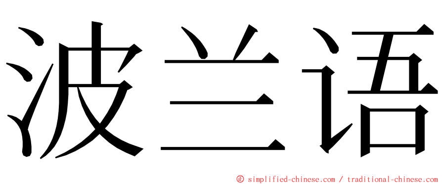 波兰语 ming font