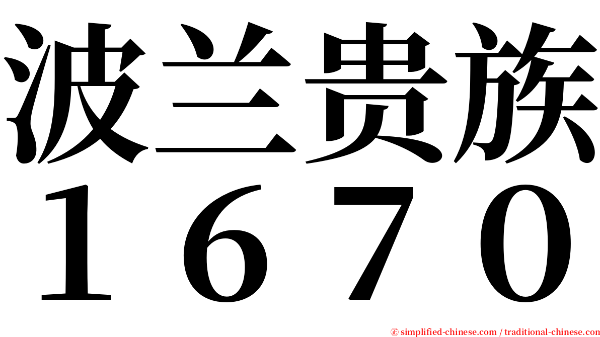 波兰贵族１６７０ serif font