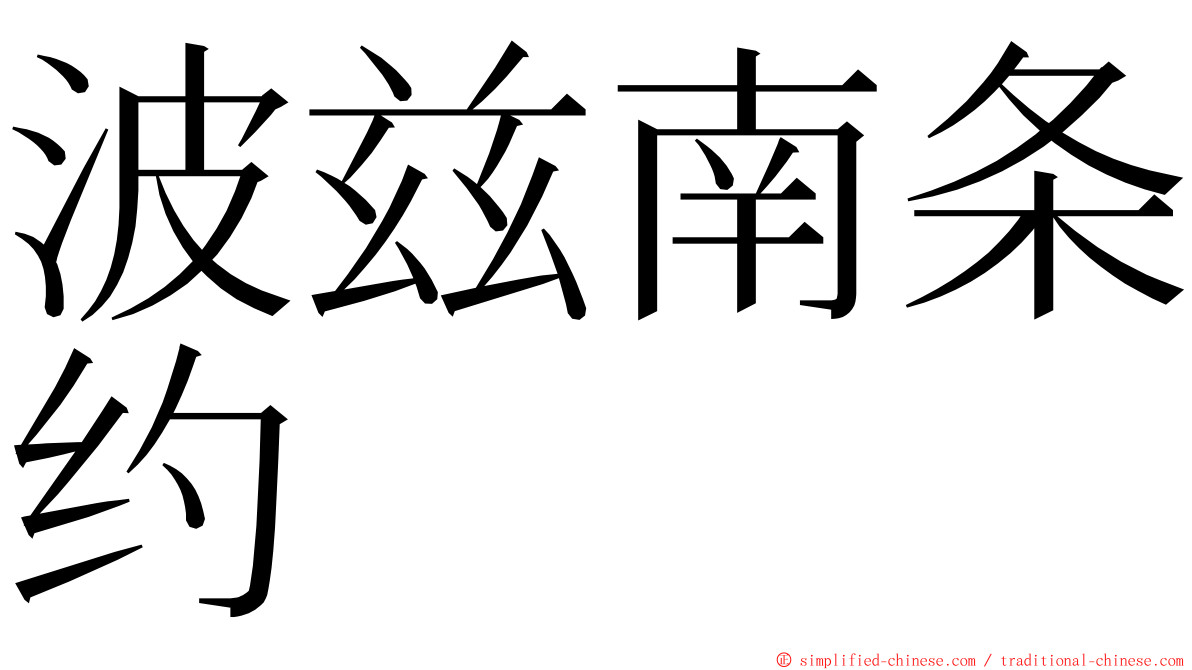 波兹南条约 ming font