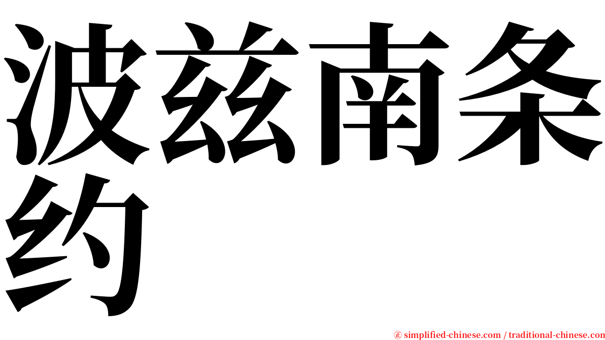 波兹南条约 serif font