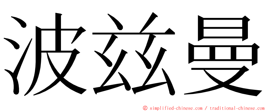 波兹曼 ming font