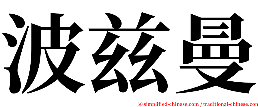 波兹曼 serif font