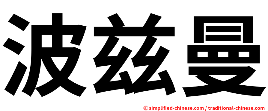 波兹曼