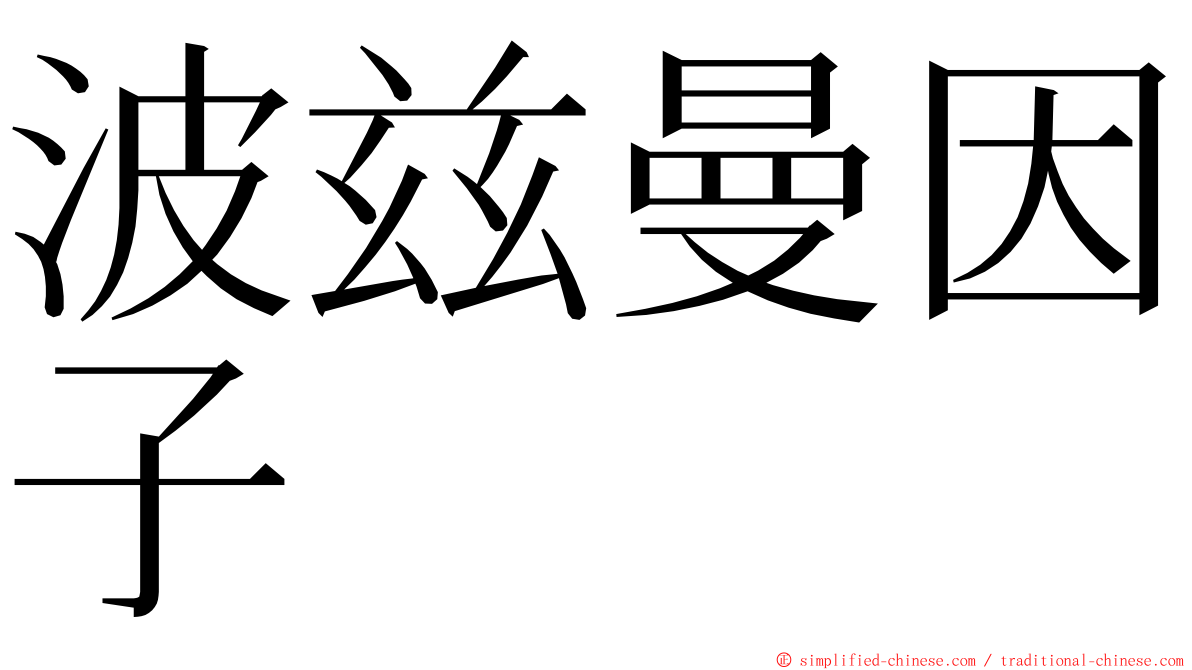 波兹曼因子 ming font