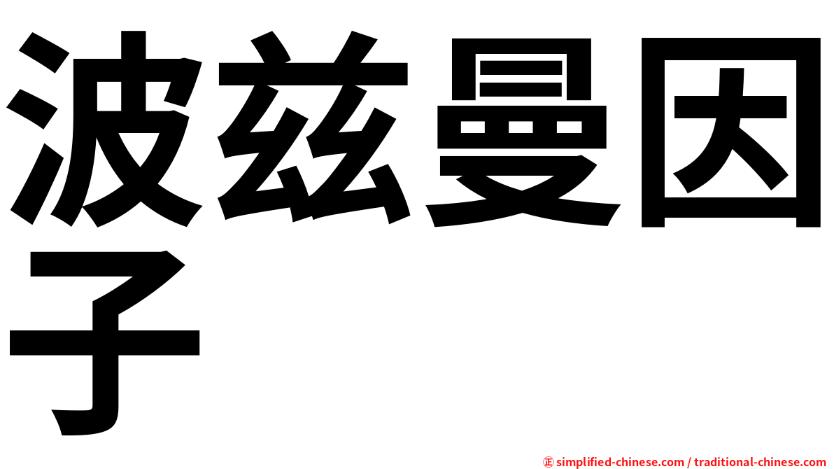 波兹曼因子
