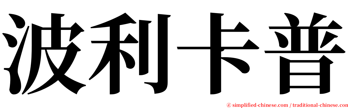 波利卡普 serif font