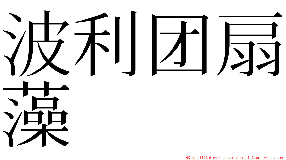 波利团扇藻 ming font