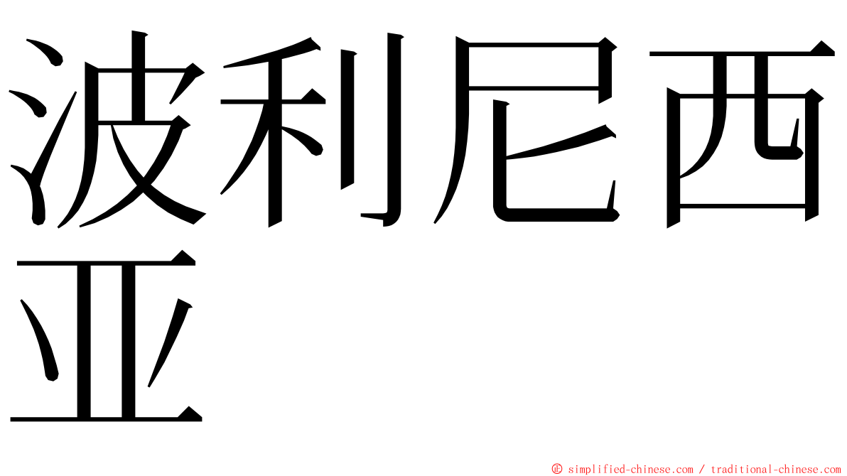 波利尼西亚 ming font