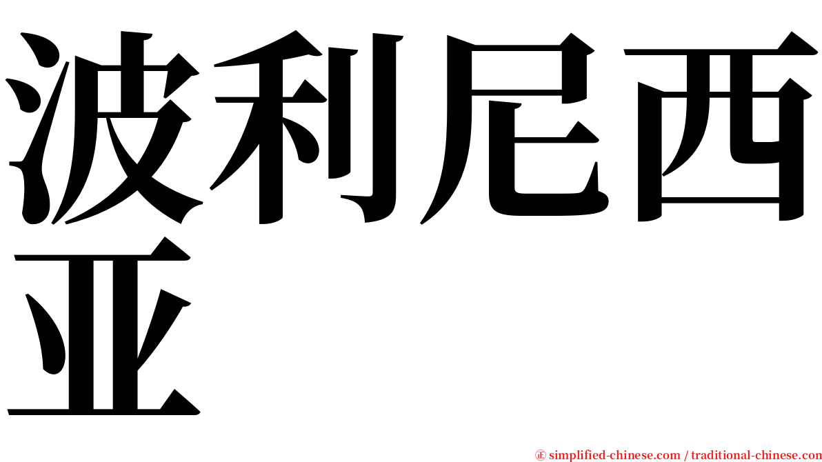 波利尼西亚 serif font