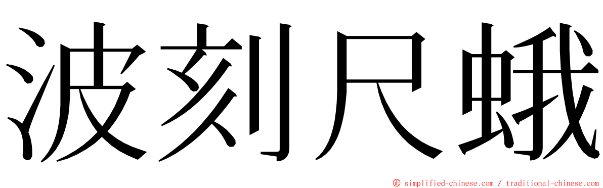 波刻尺蛾 ming font