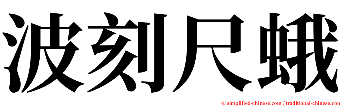 波刻尺蛾 serif font