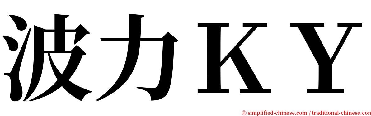 波力ＫＹ serif font