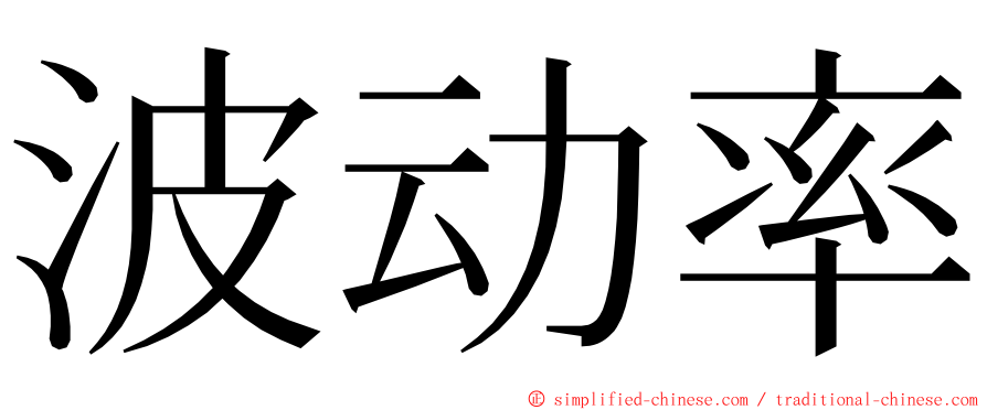 波动率 ming font