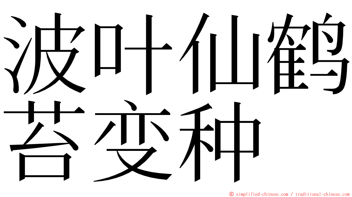 波叶仙鹤苔变种 ming font