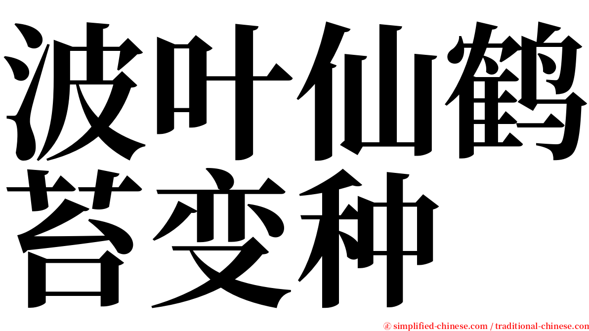 波叶仙鹤苔变种 serif font