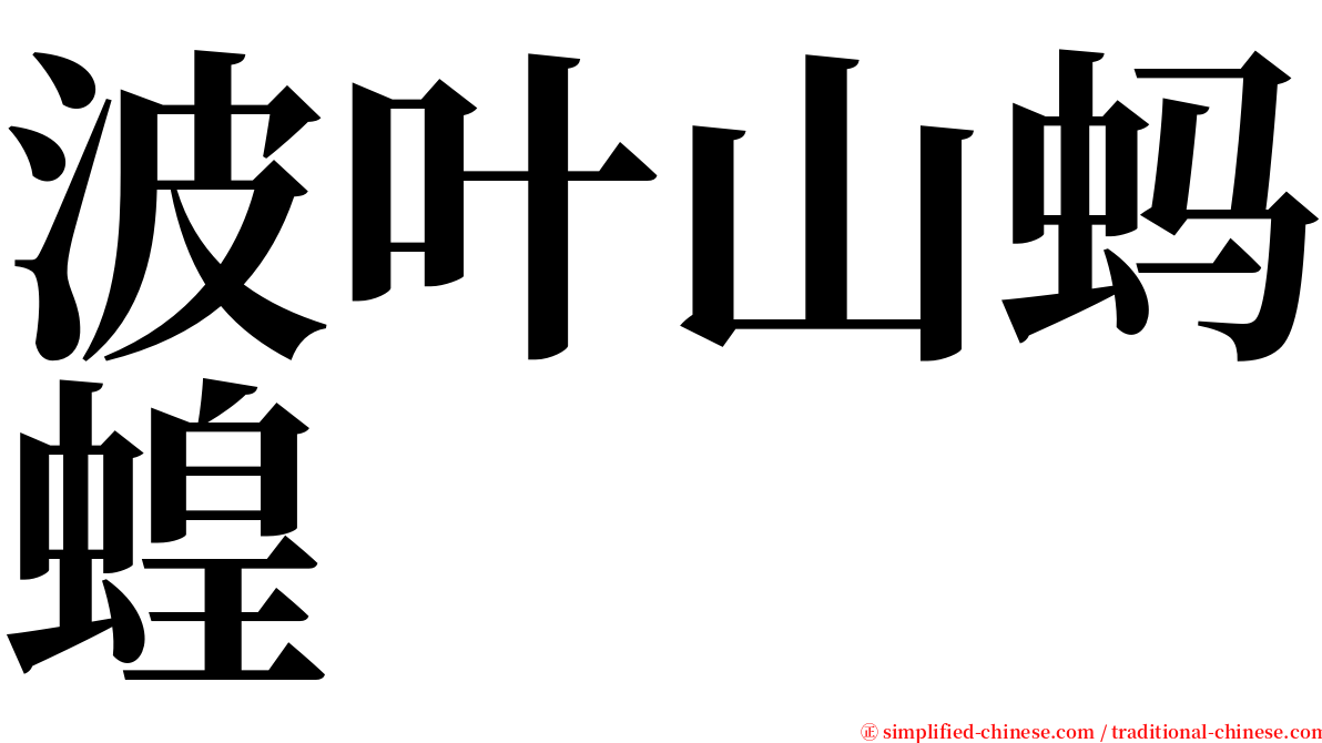 波叶山蚂蝗 serif font