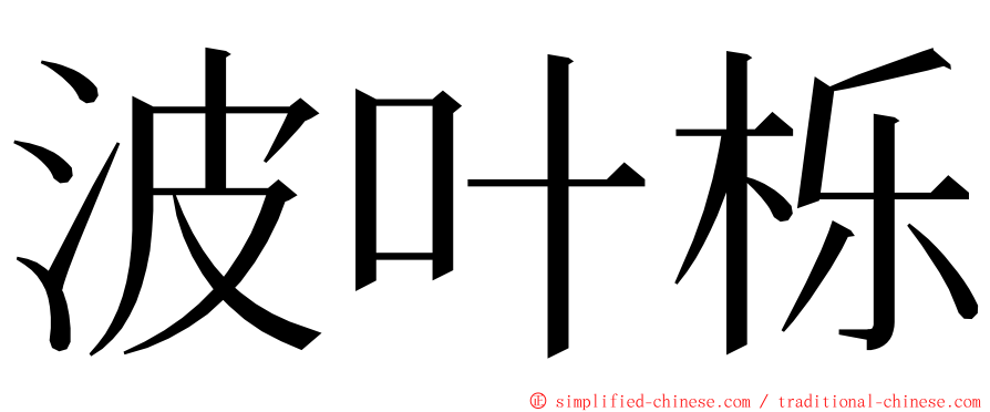 波叶栎 ming font