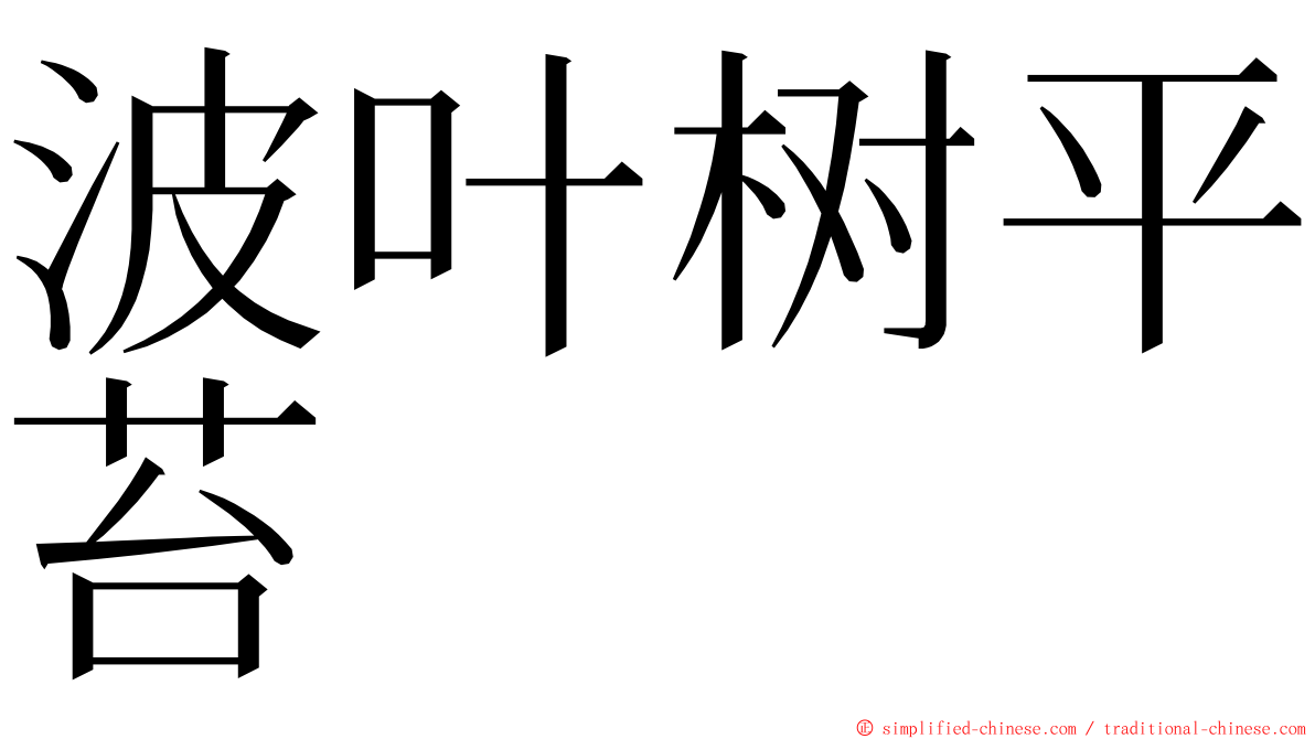 波叶树平苔 ming font