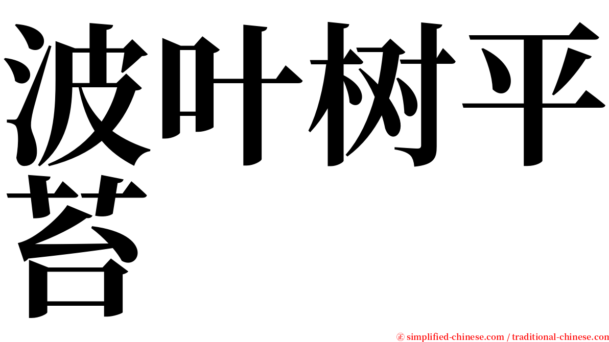 波叶树平苔 serif font