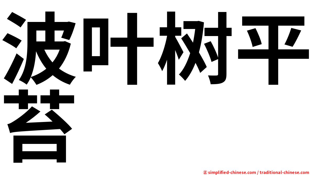 波叶树平苔