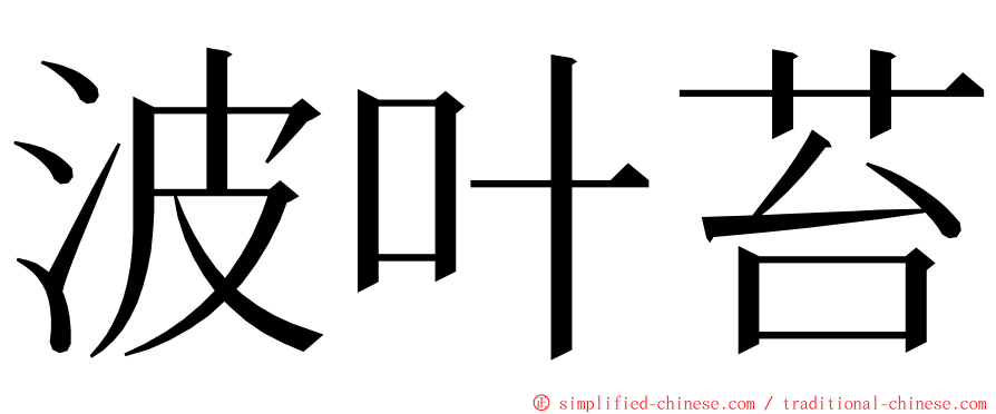 波叶苔 ming font