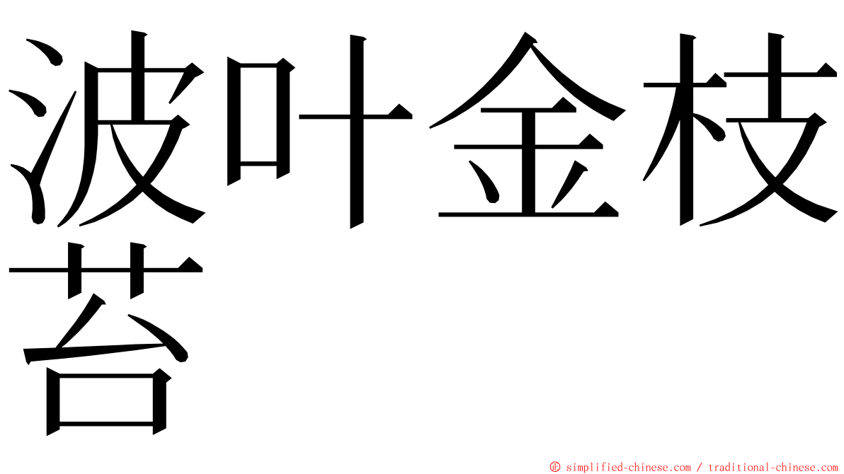 波叶金枝苔 ming font